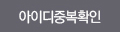 아이디중복확인